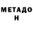 МЕТАДОН methadone Roezer